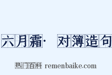六月霜·对簿造句是什么意思的图片